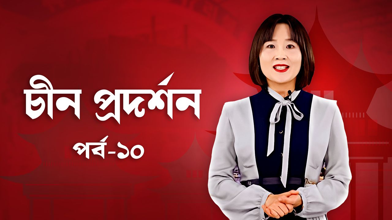 China Prodorshon | Episode 10