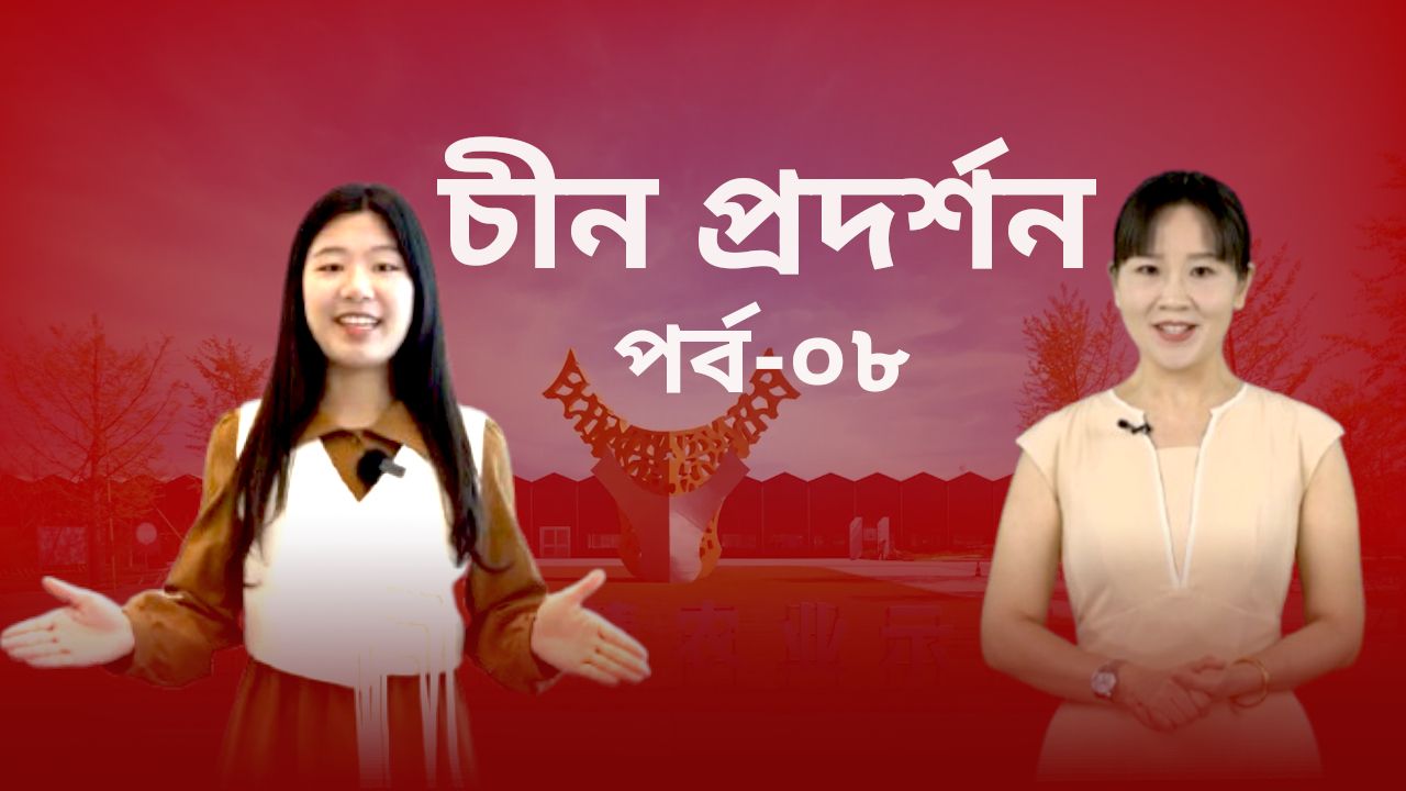 China Prodorshon | Episode 08