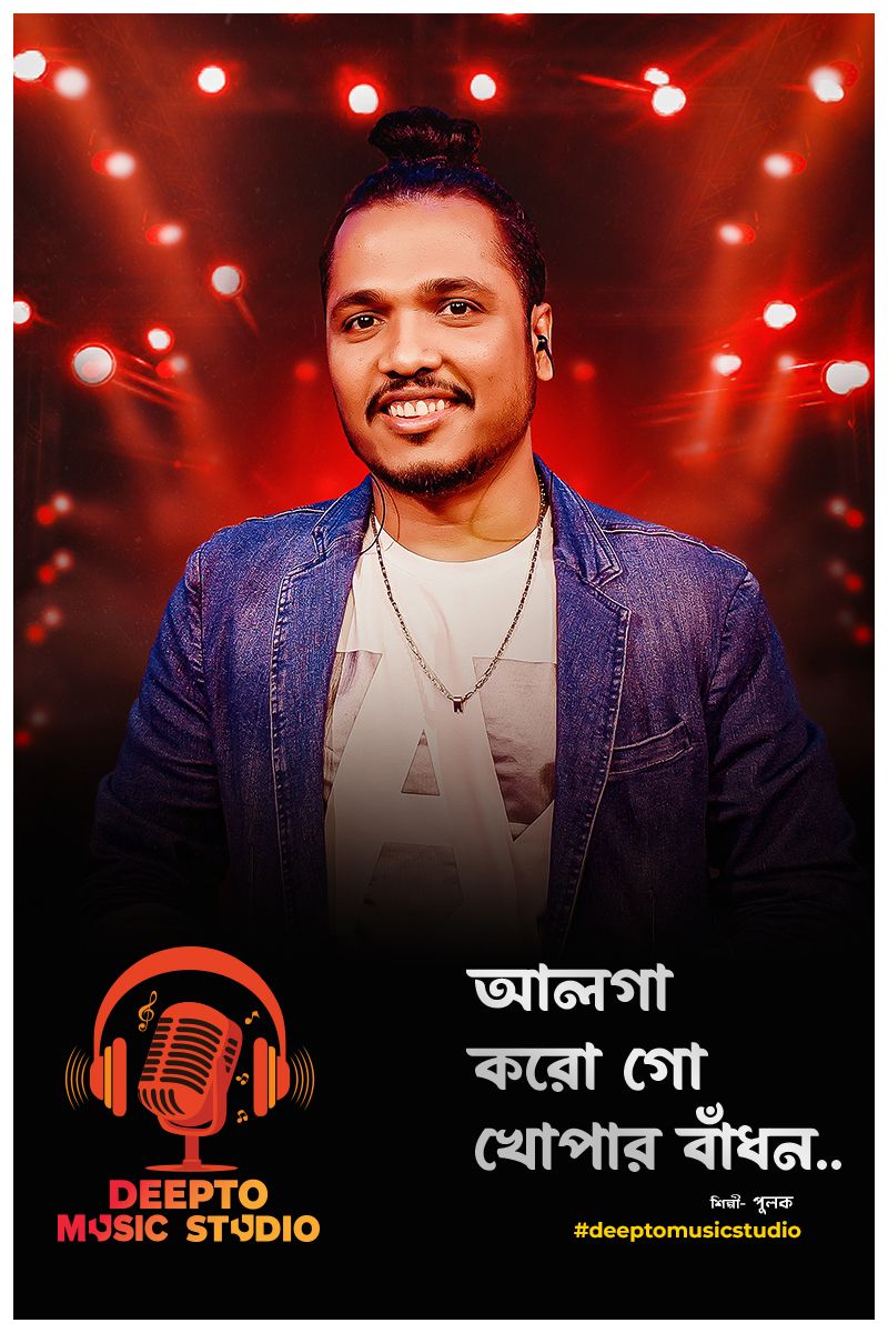 Deepto Music Studio l Alga Koro Go Khopar Badhon