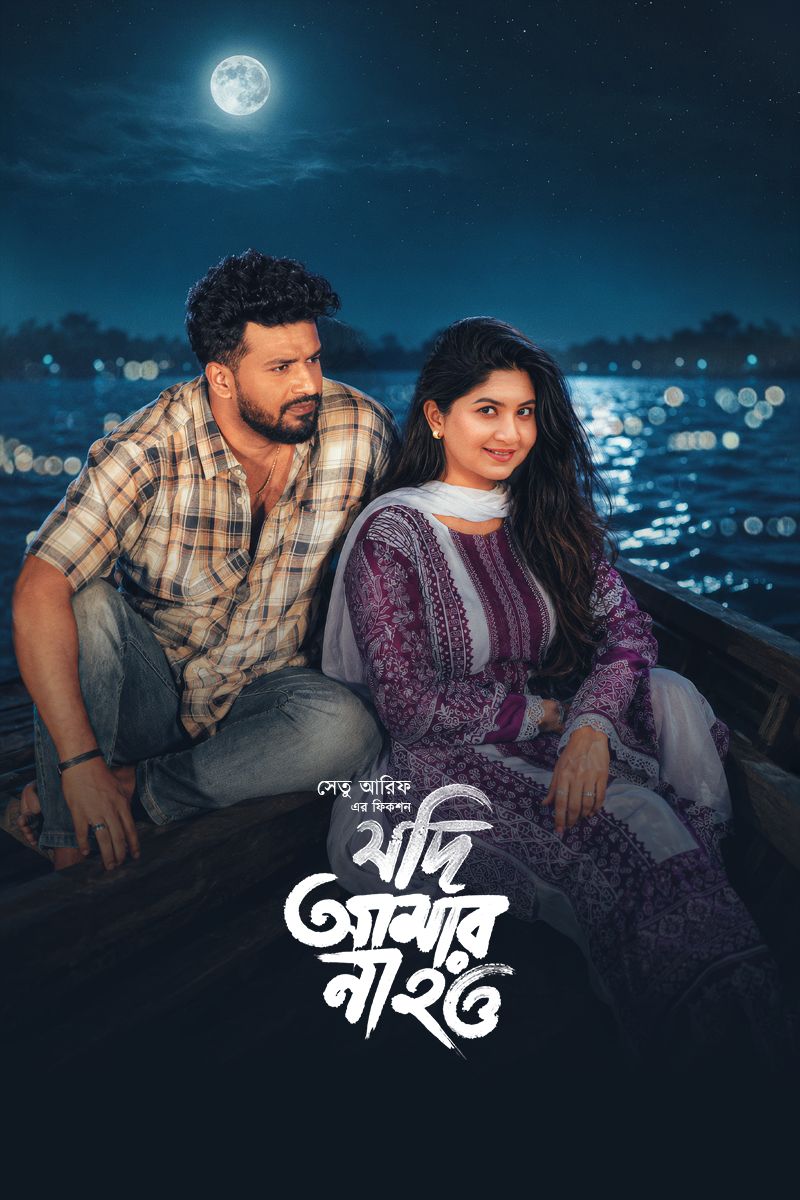 Jodi Amar Na Hou