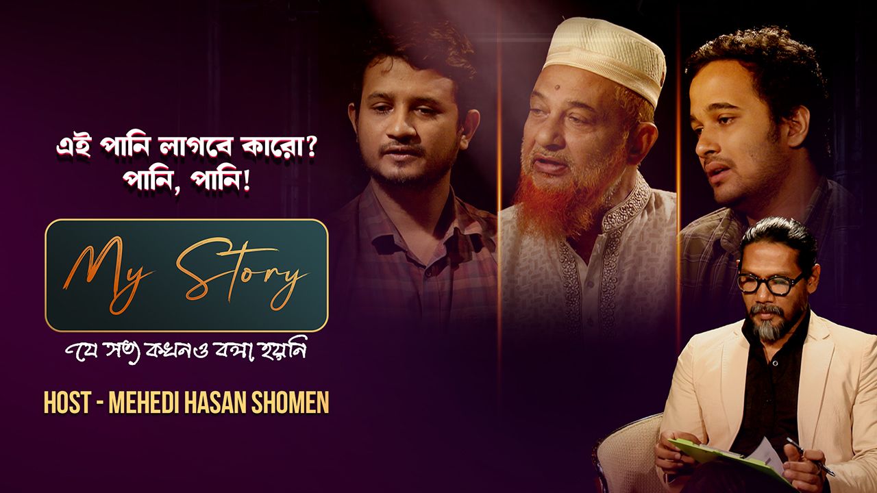 My Story | Episode 04 | With Mugdho's Family